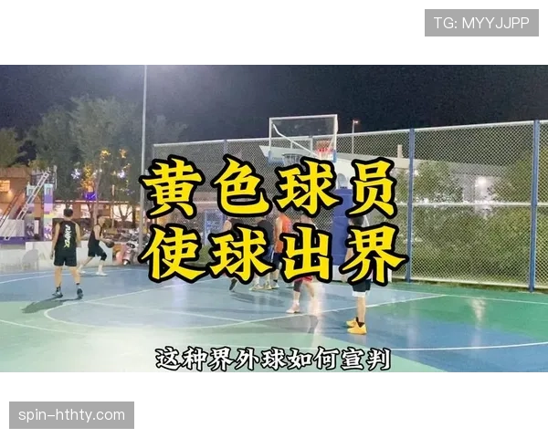 篮球界外球规则详解：发球位置与违例判罚全解析