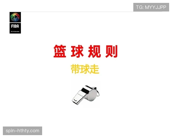 篮球持球启动规则详解：怎样算走步违例？