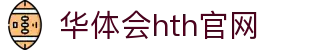 华体会（HTH）体育平台 - 多维数据分析平台 · hth.com